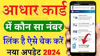 Aadhar Card Me Mobile Number Kaise Check Kare How To Check Mobile Number Registered In Aadhaar Card [upl. by Nawor684]