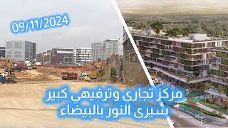 مول جديد سيرى النور بالبيضاء [upl. by Aneleh100]