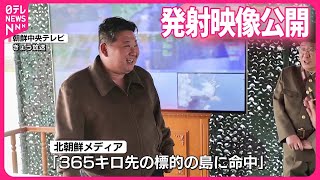 【北朝鮮】“短距離弾道ミサイル”発射映像 公開 [upl. by Maite]