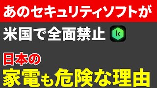 【日本も危ない】米国でカスペルスキーが全面禁止！日本メーカーの名前を利用する中国メーカーの存在 [upl. by Alemaj]