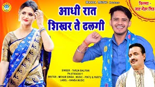 आधी रात शिखर ते ढलगी  किस्सा  जाट मेहर सिंह  Haryanvi Ragini  Koshinder Khadana  Tarun Baliyan [upl. by Enneyehs]