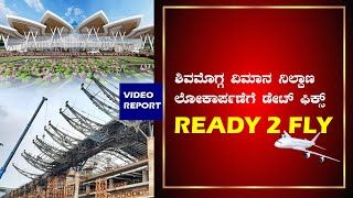 SHIMOGA AIRPORT DATE FIX FOR FLY  SUDDI KANAJA  SHIVAMOGGA [upl. by Innoj]