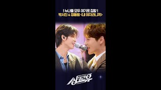 누나들 모두 여기로 집합 박서진 amp 정동원 ＜내 여자라니까＞ 싱크로유  KBS 방송 [upl. by Teresita]