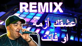 ReMix Rai 2023 manini Cheb Lotfi ريميكس راي قوة🥵🎤عشقك ازمة او فاتت Dj OMAR Mix [upl. by Myer]