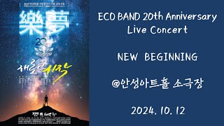 1012 ECO BAND 20th Annyversary LIVE CONCERT NEW BEGINNG  안성맞춤아트홀 소극장 [upl. by Booth]