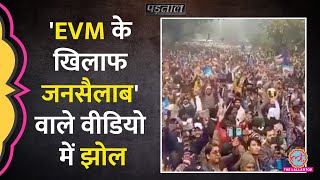 क्या Maharashtra Vidhan Sabha Result के बाद EVM हटाने को लेकर हुआ प्रदर्शनPadtaal Fact Check [upl. by Alisia]