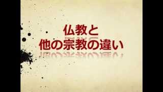 【第８話】仏教と他の宗教の違い（キリスト教徒が激怒するかも？） [upl. by Yrrok]