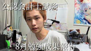 【公認会計士受験企画】 8月勉強成果報告 [upl. by Otreblada]