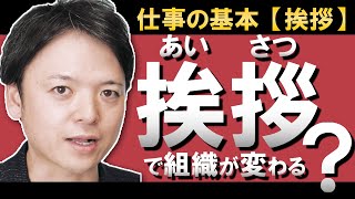 「挨拶」で組織を変える！なぜ挨拶をするの？お客様への挨拶、スタッフ同士の挨拶に組織の風土や強さが出る！挨拶の意味やルール、意味付けの方法から、実際に挨拶をどう変えるのか、組織の変え方を解説！ [upl. by Anyr]