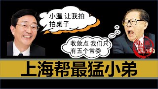 【小岛浪吹】上海帮之最强小弟，党和国家领导人，民意支持度最高的上海市委书记是如何获得权力，然后被送进秦城监狱的（上） [upl. by Sacken711]