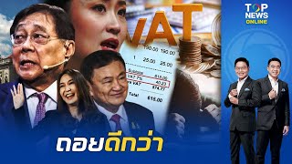 นายกฯ แจงยกเลิก VAT 15quotศิริกัญญาquotสงสัยเอาไอเดียมาจากไหนหลังquotทักษิณquotเคยแสดงวิสัยทัศน์ [upl. by Ttcos]