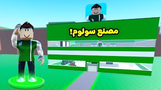 مصنع اليوتيوبرز لعبة roblox  🏭🔥 [upl. by Zetnahs417]