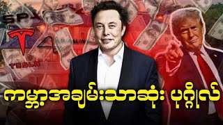 ကမ္ဘာ့အချမ်းသာဆုံး သူ‌ဌေးကြီး Elon Musk [upl. by Auberbach777]