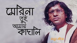 Merina Tui Amai Kadali  মেরিনা তুই আমায় কাদালি  Mamun Nodia  Baul Song  Lalon Song [upl. by Ellerehs682]