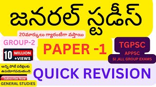 జనరల్ స్టడీస్PAPER 1QUICK REVISION GENERAL STUDIESTGPSCAPPSC SI ALL GROUP EXAMSUNO GK IMP G [upl. by Calondra771]