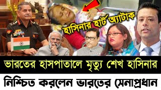 🔴Sekh Hasina Latest news  20 November 2024  Jamuna tv  হাসিনাকে নিয়ে এইমাত্র যা জানালেন ভারত [upl. by Antonietta]