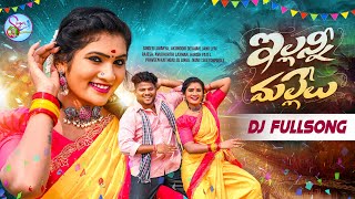 ILLANI MALLELU DJ SONG  ILLANI MALLELU NEW FOLK SONG 2024  JANULYRIFOLKSONGS SINGERLAVANYA [upl. by Rusell]