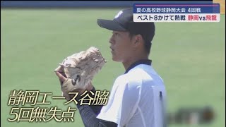 ベスト８進出をかけて 静岡VS飛龍 高校野球選手権静岡大会４回戦 [upl. by Elena]