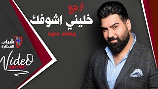 Wissam Dawoud  Irjaa Khalini Ashoufak  وسام داود  ارجع خليني اشوفك Video Clip [upl. by Asille]