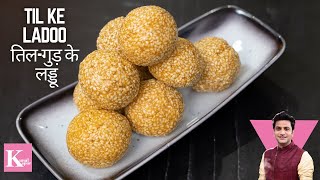 Til Ke Ladoo  तिल के लड्डू  Winter Special Ladoo  Chef Kunal Recipe  Winter Recipe [upl. by Okimuk144]