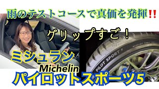 ミシュラン〈パイロット スポーツ5〉MICHELIN PILOT SPORT 5【試乗】ハイグリップスポーツタイヤのパイロットスポーツシリーズが”５”に進化！新旧比較でテストコース試乗しました！ [upl. by Ru820]