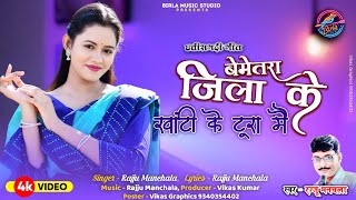 Rajju Manchala  Bemetara Jila ke Khanti Tura Mai  Cg Song  HD VIDEO Stage Program Song [upl. by Mattland]