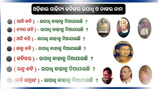 Surname of famous poet of Odisha in Odia  Odisha Famous poet and his surname  Odisha Gk Quiz [upl. by Denten752]