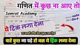 Mathगणित Mein pass hone ka trick गणित में पास होने की तरीका How to pass math in board exam 2024 [upl. by Read828]