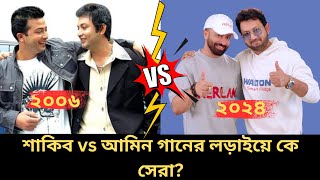 শাকিব vs আমিন গানের লড়াইয়ে কে সেরা শাকিব খান আমিন খান বাংলা গান বাংলা ছায়াছবি [upl. by Enair42]