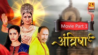 Antrisha New Marathi Movie PART 1  Shivani Rangole  Faktmarathitv movies [upl. by Nylak]