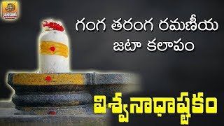 Ganga Taranga Ramaniya Jata Kalapam  VISWANATHASHTAKAM  Vishwastakam  Shiva Stuti  Shiva Stotram [upl. by Medina149]