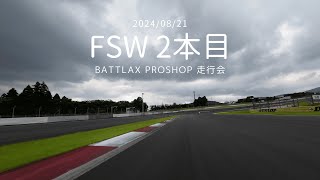 BATTLAX PRO SHOP走行会 at FSW（2本目） [upl. by Oiliruam125]