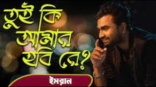 Tui Ki Amar Hobi Re I তুই কি আমার হবি রে  Imran Mahmudul Riyadh Season 2024 [upl. by Terrilyn]