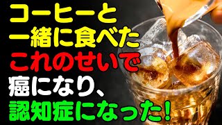 コーヒーと一緒に 「これ」 は絶対に食べないで ☕️ コーヒーと食べると滋養強壮剤になる食品3選＆レシピ！栄養補助食品の代わりにこれを食べよう 【カフェ、がん・認知症予防、脳健康、栄養効果、料理】 [upl. by Burton68]