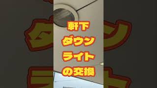 【LEDダウンライト 大口町】軒下ダウンライト コンパクトからLEDに照明本体を交換 shorts [upl. by Gargan143]