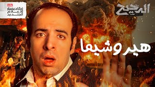 تاني يوم بعد القنبلة  الدحيح [upl. by Jaal]