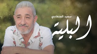 Said Senhaji  Lbalia EXCLUSIVE Lyric Clip  سعيد الصنهاجي  البلية حصريآ مع ألكلمات [upl. by Llet]