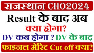 Rajasthan CHO Updates  Rajasthan CHO Result 2024 के बाद अब क्या होगा  CHO Final Cut off सीएचओ [upl. by Allare]