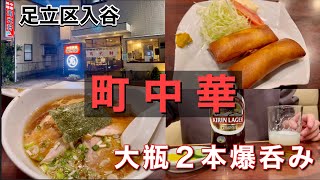 【町中華】トロトロチャーシューのチャーシュー麺で瓶ビール！町中華で飲る【再光軒】 [upl. by Acassej315]