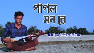 দোতারা মিউজিক  পাগল মন মনরে  মন কেনো এত কথা বলে  Pagol mon mon re  Folksong  বিচ্ছেদ গান [upl. by Ilah635]