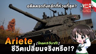 Ariete รถเท่โหลดไว ในที่สุดก็ได้เกิด  War Thunder [upl. by Nosna]