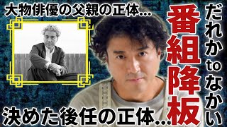 ムロツヨシが「だれかtoなかい」を降板確定決めた後任の正体に一同驚愕！「人気俳優」の暴露された大物俳優の父親の正体４歳で捨てられた切ない生い立ちに涙が止まらない [upl. by Goodden]