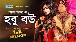 Hobu Bow  হবু বউ  Asif Akbar  Susmita Sinha  Official Music Video  Bangla New Song 2019 [upl. by Neerol459]