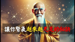 讓你腎氣越來越充足的秘訣 [upl. by Aelanej]