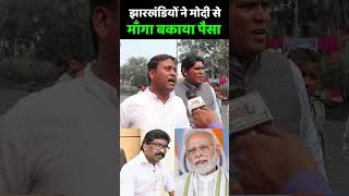 Jharkhand Election 2024  झारखंडियों ने मोदी से माँगा बकाया पैसा  Narendra Modi  Hemant Soren [upl. by Drahnreb]