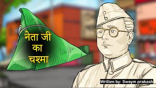 Netaji ka Chasma class 10 ll netaji chashma class 10 ll Netaji Ka Chashma Full Chapter Explanation [upl. by Jerrilee]