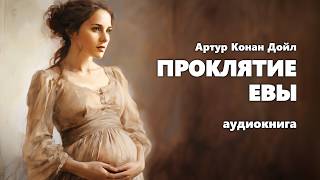 Артур Конан Дойл Проклятие Евы Аудиокнига [upl. by Redvers]