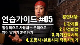 🥊 영어회화  연습가이드 05  일상적으로 사용하는 문맥으로 영어 말하기 훈련 [upl. by Barbabra]