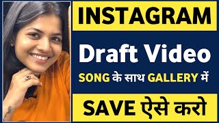 Instagram draft video ko gallery me kaise save kare with music [upl. by Aipmylo]