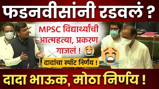 स्वप्नीलच्या आत्महत्येवर विधानसभेत राडा Pavsali Adhiveshan  Monsoon Session Maharashtra Vidhansabha [upl. by Ennovyahs836]